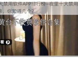 夜里十大禁用软件APP排行榜—夜里十大禁用软件 APP 排行榜，你知道几个？