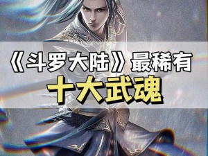 斗罗大陆武魂真身：探索终极魂技奥秘，揭秘斗罗世界神秘力量之源