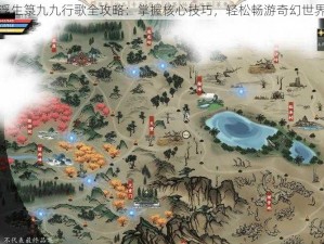 浮生箓九九行歌全攻略：掌握核心技巧，轻松畅游奇幻世界