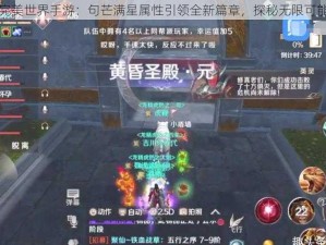 完美世界手游：句芒满星属性引领全新篇章，探秘无限可能