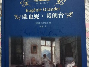 葛朗台形象：揭示守财奴性格与贪婪本性的象征典范