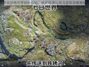 攻城掠地世界铁矿探秘：铁矿资源分布与获取攻略揭秘