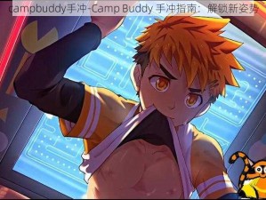 campbuddy手冲-Camp Buddy 手冲指南：解锁新姿势