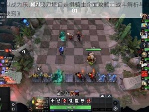 《以战为乐，探秘刀塔自走棋骑士全面攻略：战斗解析与胜利诀窍》