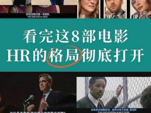 权力的游戏：HR成人版资源盛宴——职场风云人物的生存之道