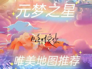 原神绘忆星辰活动地点揭秘：探寻星辰绘梦之旅启程之地