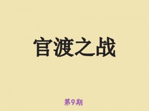 鸿图之下官渡之战粮草筹措策略详解：运粮玩法全面解读