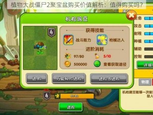 植物大战僵尸2聚宝盆购买价值解析：值得购买吗？