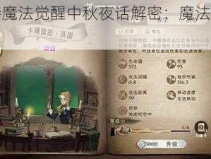 哈利波特魔法觉醒中秋夜话解密：魔法界灯谜答案总览