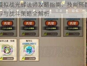 梦幻模拟战光辉法师攻略指南：技能搭配、装备推荐与战斗策略全解析