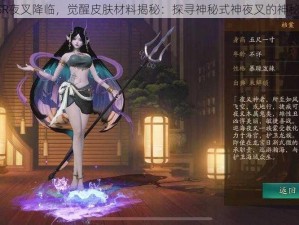 阴阳师新SSR夜叉降临，觉醒皮肤材料揭秘：探寻神秘式神夜叉的神秘力量与特性