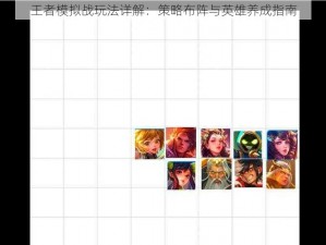 王者模拟战玩法详解：策略布阵与英雄养成指南