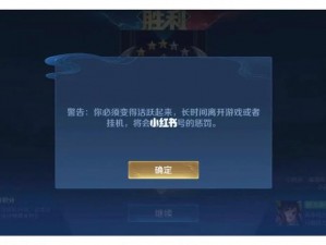 别挂机，我们携手迎战王者荣耀：防沉迷大招，共创胜利篇章