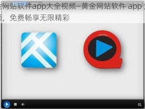 黄金网站软件app大全视频—黄金网站软件 app 大全视频，免费畅享无限精彩