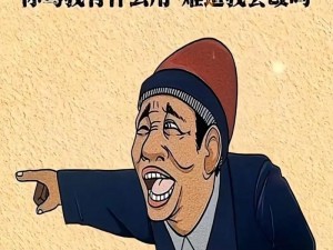 歪歪曼话、歪歪曼话：为什么有些人总是那么自私？