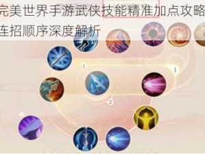 完美世界手游武侠技能精准加点攻略：连招顺序深度解析