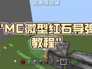 我的世界导弹制作指南：从基础步骤到高级技巧