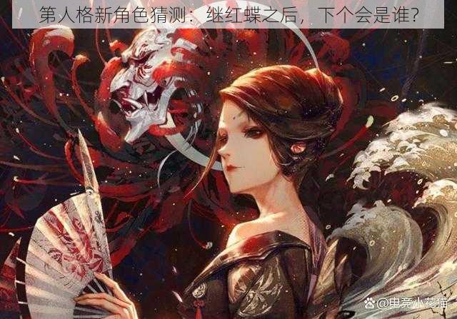 第人格新角色猜测：继红蝶之后，下个会是谁？