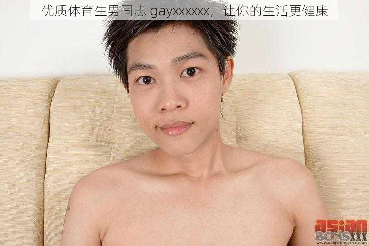 优质体育生男同志 gayxxxxxx，让你的生活更健康