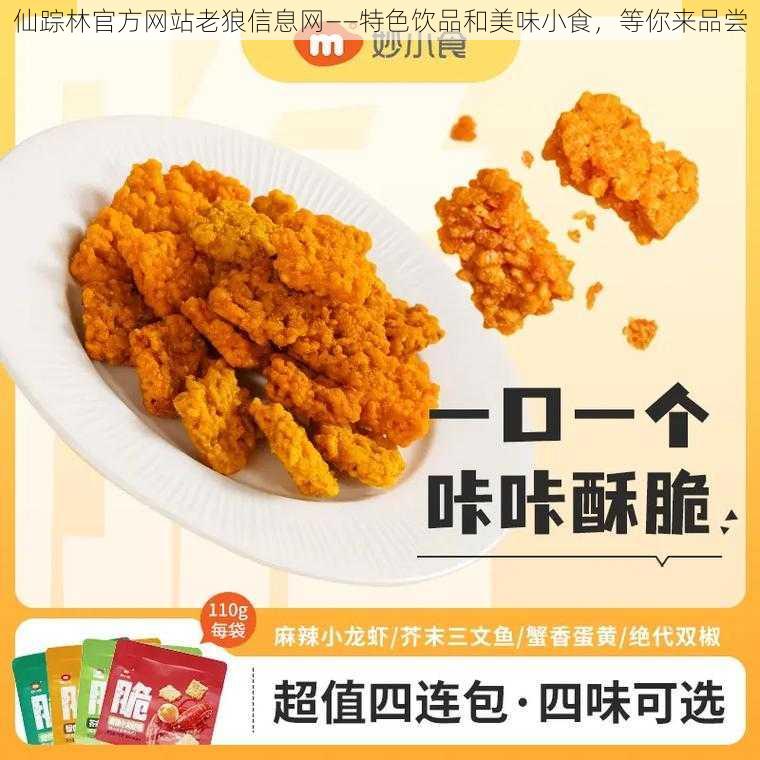 仙踪林官方网站老狼信息网——特色饮品和美味小食，等你来品尝