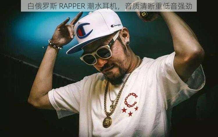 白俄罗斯 RAPPER 潮水耳机，音质清晰重低音强劲