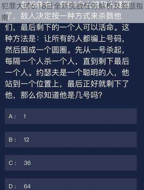 犯罪大师6.18日全新挑战任务解析及答题指南