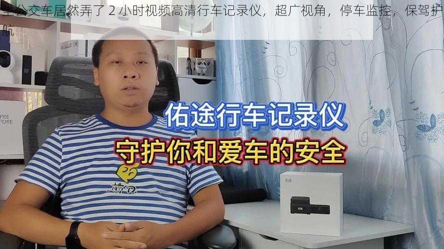 坐公交车居然弄了 2 小时视频高清行车记录仪，超广视角，停车监控，保驾护航