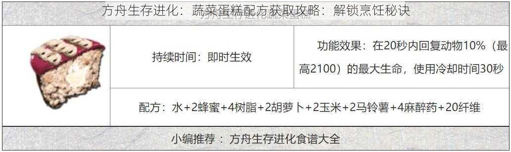 方舟生存进化：蔬菜蛋糕配方获取攻略：解锁烹饪秘诀