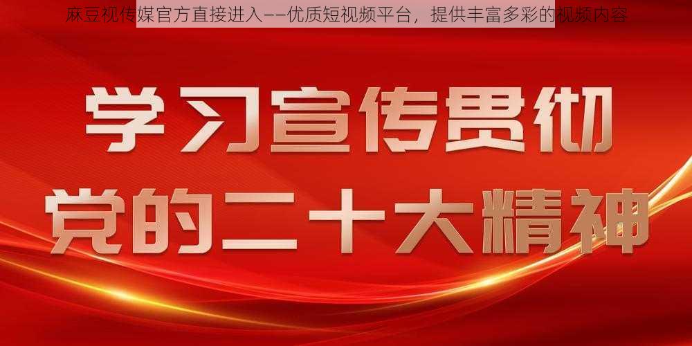 麻豆视传媒官方直接进入——优质短视频平台，提供丰富多彩的视频内容