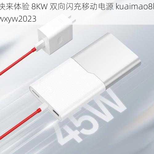 快来体验 8KW 双向闪充移动电源 kuaimao8kwxyw2023