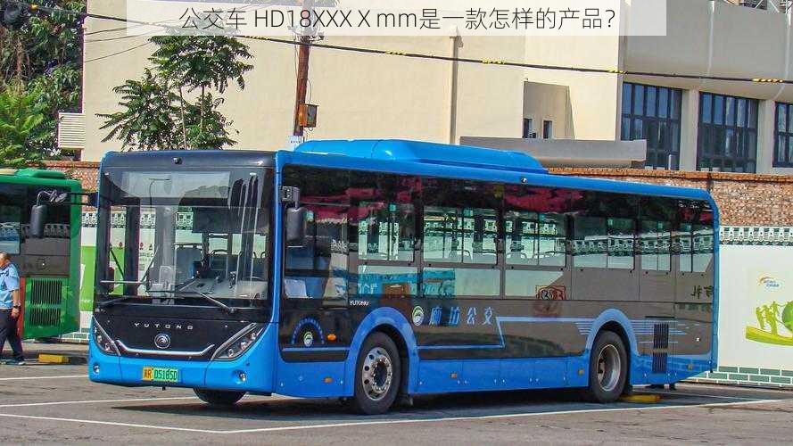 公交车 HD18XXXⅩmm是一款怎样的产品？