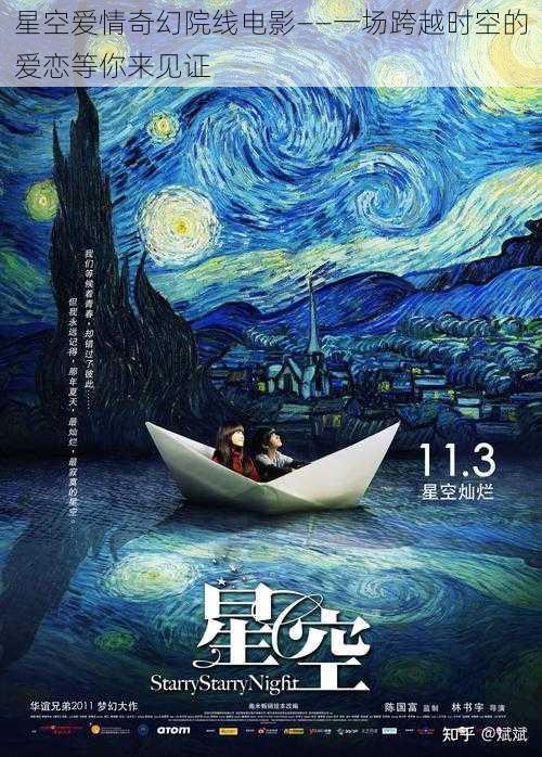 星空爱情奇幻院线电影——一场跨越时空的爱恋等你来见证