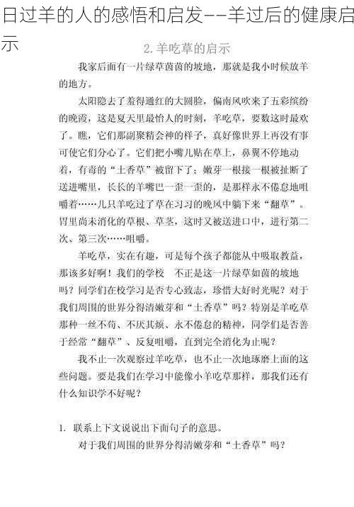 日过羊的人的感悟和启发——羊过后的健康启示