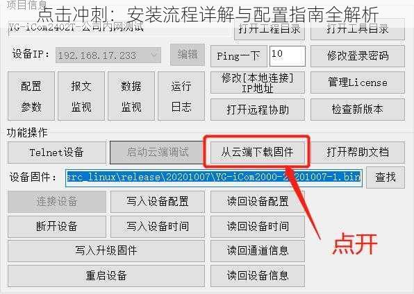 点击冲刺：安装流程详解与配置指南全解析