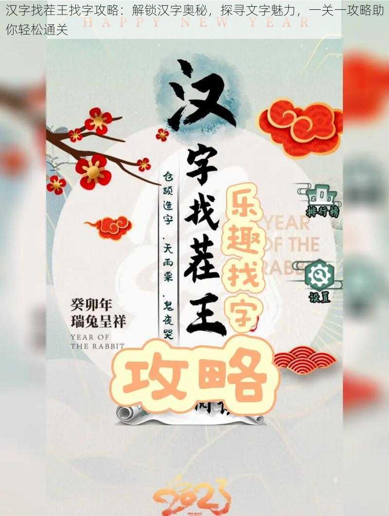 汉字找茬王找字攻略：解锁汉字奥秘，探寻文字魅力，一关一攻略助你轻松通关