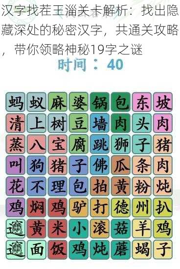 汉字找茬王淄关卡解析：找出隐藏深处的秘密汉字，共通关攻略，带你领略神秘19字之谜