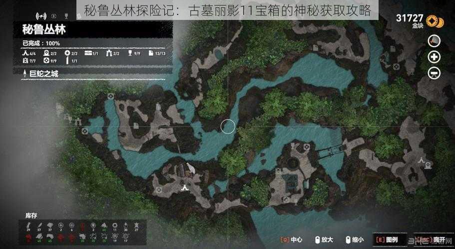 秘鲁丛林探险记：古墓丽影11宝箱的神秘获取攻略