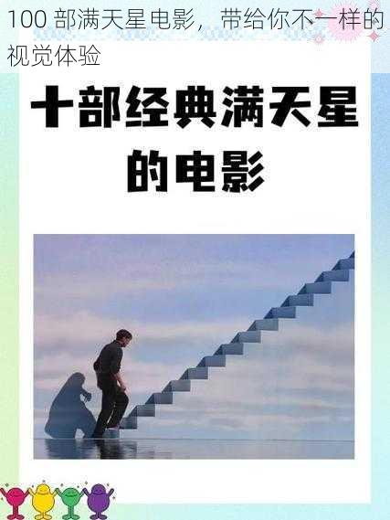 100 部满天星电影，带给你不一样的视觉体验