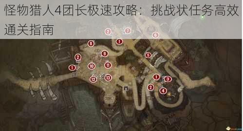 怪物猎人4团长极速攻略：挑战状任务高效通关指南