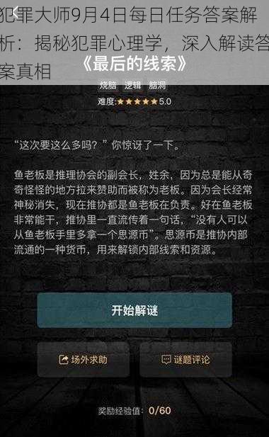 犯罪大师9月4日每日任务答案解析：揭秘犯罪心理学，深入解读答案真相