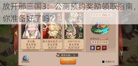 放开那三国3：公测预约奖励领取指南，你准备好了吗？