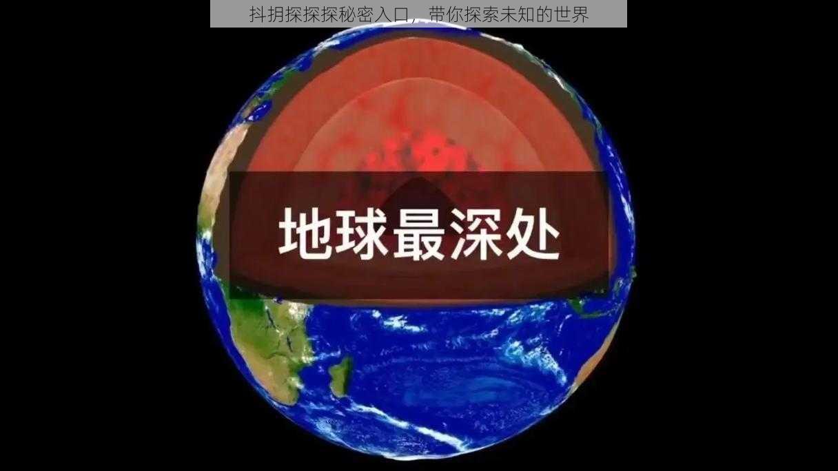 抖抈探探探秘密入口，带你探索未知的世界