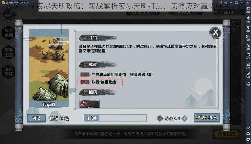 汉家江湖夜尽天明攻略：实战解析夜尽天明打法，策略应对赢取胜利之道