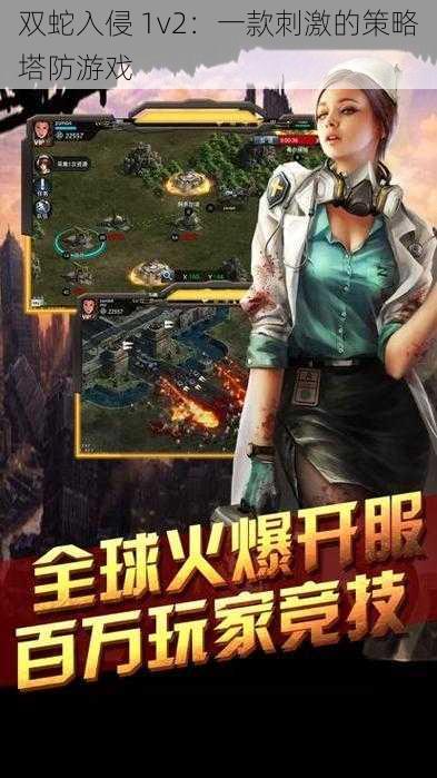 双蛇入侵 1v2：一款刺激的策略塔防游戏