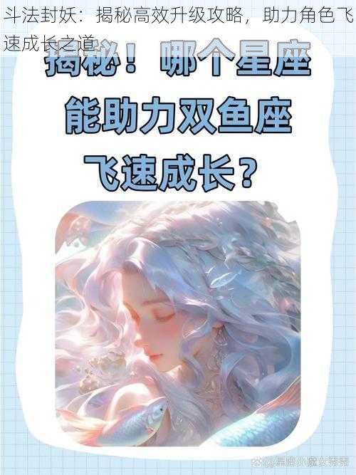 斗法封妖：揭秘高效升级攻略，助力角色飞速成长之道