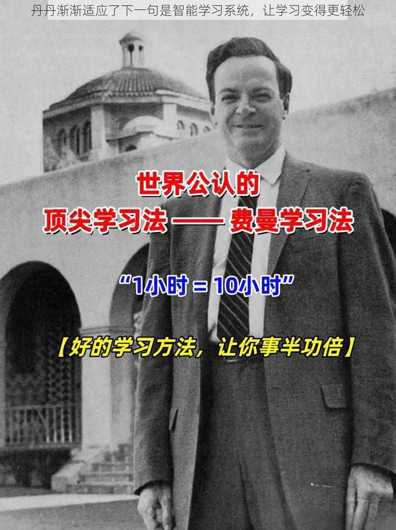 丹丹渐渐适应了下一句是智能学习系统，让学习变得更轻松