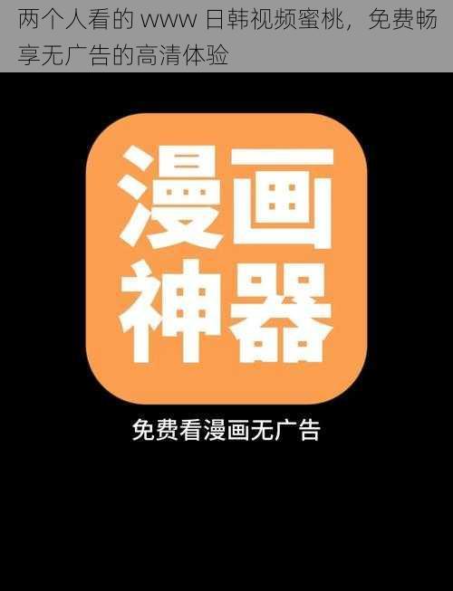 两个人看的 www 日韩视频蜜桃，免费畅享无广告的高清体验