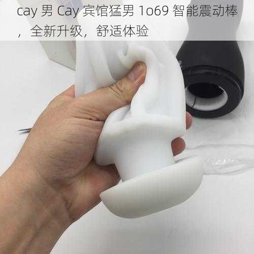 cay 男 Cay 宾馆猛男 1o69 智能震动棒，全新升级，舒适体验