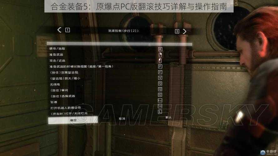 合金装备5：原爆点PC版翻滚技巧详解与操作指南