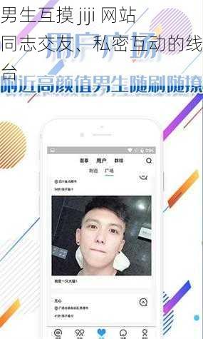 两男生互摸 jiji 网站：同志交友、私密互动的线上平台